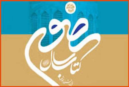 پایان یازدهمین جشنواره کتاب سال رضوی
