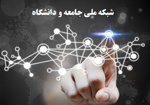 رئیس شبکه ملی جامعه و دانشگاه منصوب شد