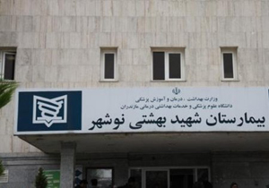 کاهش مراجعه روستاییان بندپی به بیمارستان نوشهر