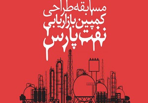 برگزاری مسابقه برای دستیابی به کارآمدترین ایده‌ها در حوزه بازاریابی روغن‌های بنزینی