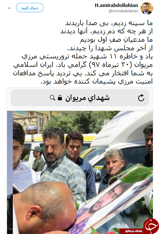 توییت امیرعبداللهیان درباره شهادت 11 نفر از پاسداران در مرز مریوان+ عکس