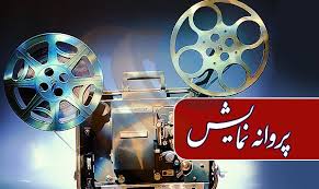 صدور مجوز نمایش برای ۴ فیلم/«جن زیبا» پروانه نمایش گرفت