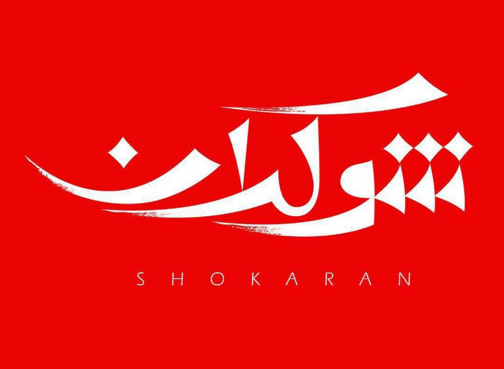 «داود هرمیداس باوند» مهمان «شوکران» می شود