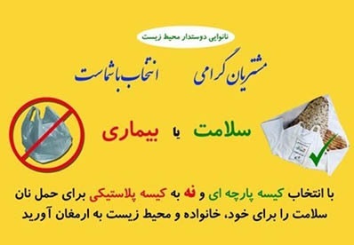 راه اندازی پویش نه به کیسه&zwnj;های پلاستیکی در نانوایی&zwnj;های گناوه