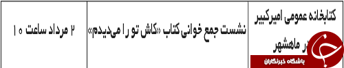 اعلام برنامه کتابخانه های عمومی خوزستان در مردادماه+جدول برنامه ها