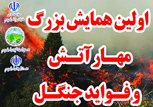 برگزاری همایش مهار آتش و فواید جنگل در جهرم