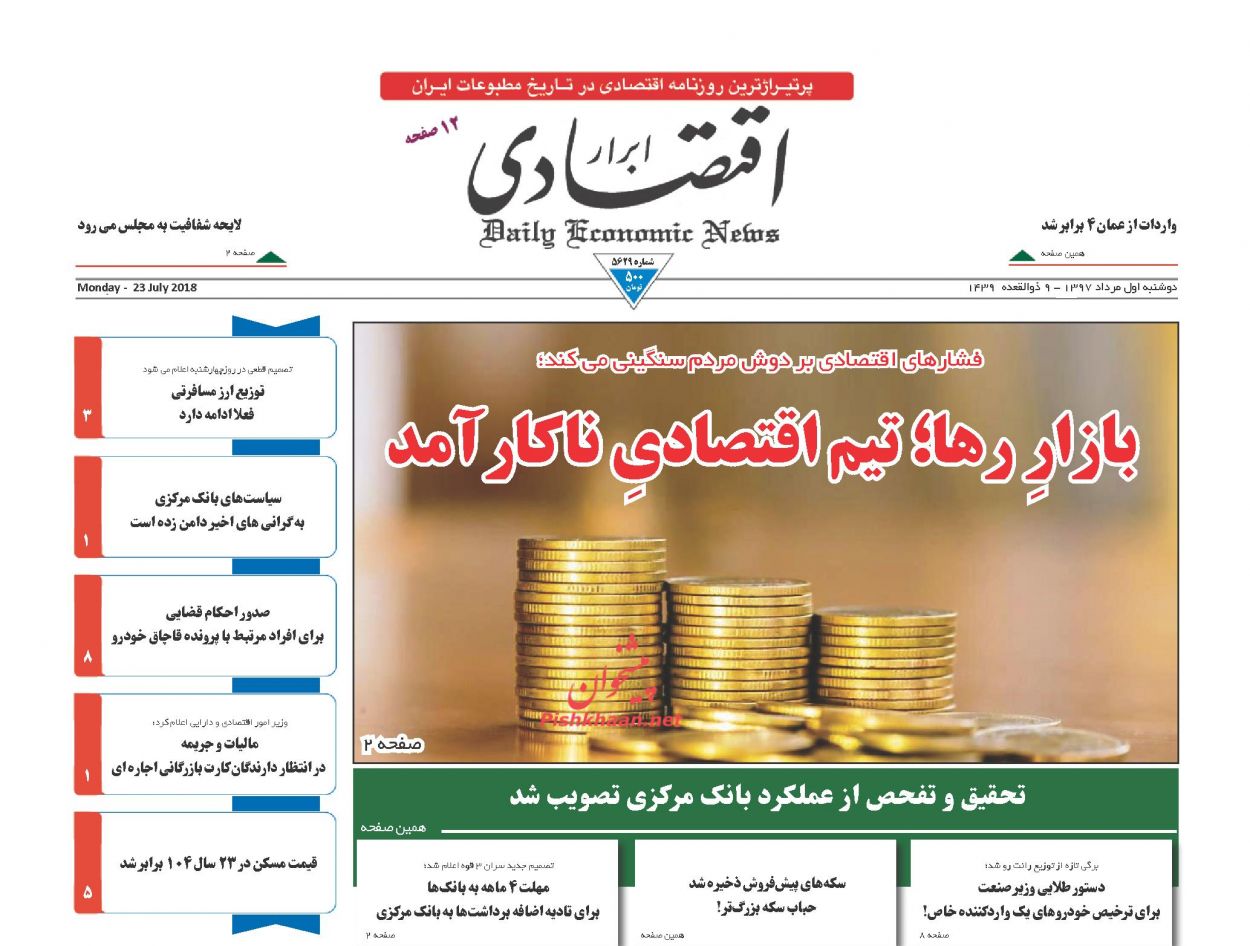 صفحه نخست روزنامه های اقتصادی 1 مردادماه