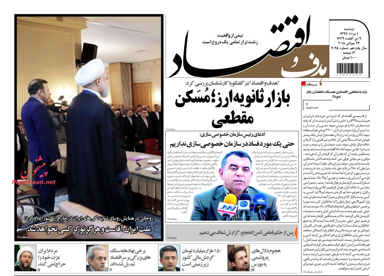 صفحه نخست روزنامه های اقتصادی 1 مردادماه