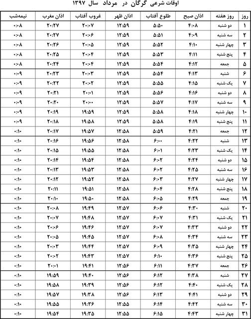 اوقات شرعی مرداد ماه ۹۷ به افق گرگان