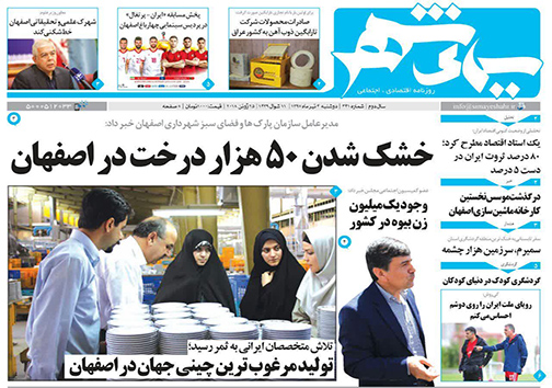 صفحه نخست روزنامه های استان&zwnj; اصفهان دوشنبه 4 تیر ماه