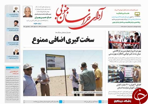 صفحه نخست روزنامه&zwnj;های خراسان جنوبی چهارم تیر ماه