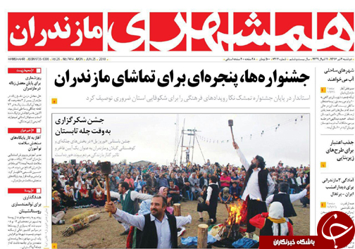 صفحه نخست روزنامه&zwnj;های مازندران دوشنبه ۴ تیرماه