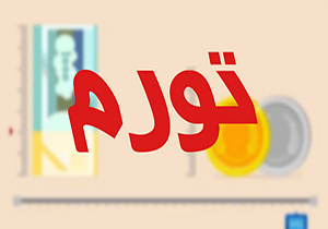 تورم تک رقمی؛ گرانی دو رقمی! + صوت
