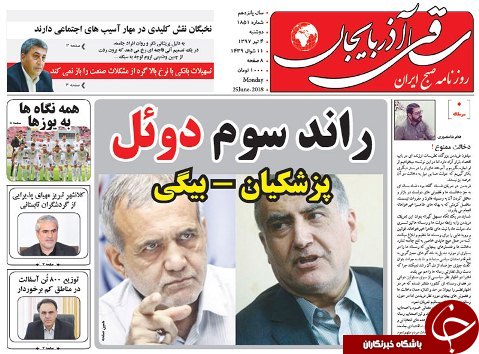 صفحه نخست روزنامه استان&zwnj;آذربایجان شرقی دوشنبه ۴ تیر ماه