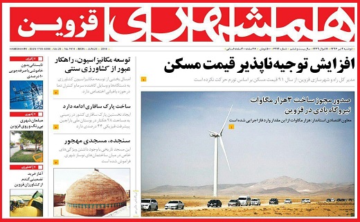 صفحه نخست روزنامه استان قزوین در چهارم تیر ماه