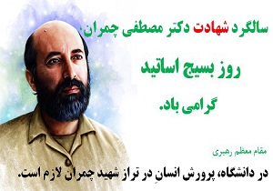 گرامیداشت سالروز شهادت دکتر چمران در دانشگاه بوعلی سینا