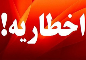 بیش از ۲۶۰ اخطاریه به آرایشگاه‌های شهرستان جهرم