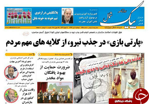 صفحه نخست روزنامه&zwnj;های مازندران دوشنبه ۴ تیرماه