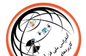 برگزاری کنفرانس ملی فناوری&zwnj;ها و کاربرد&zwnj;های نوین ژئوماتیک درشهرستان مرند