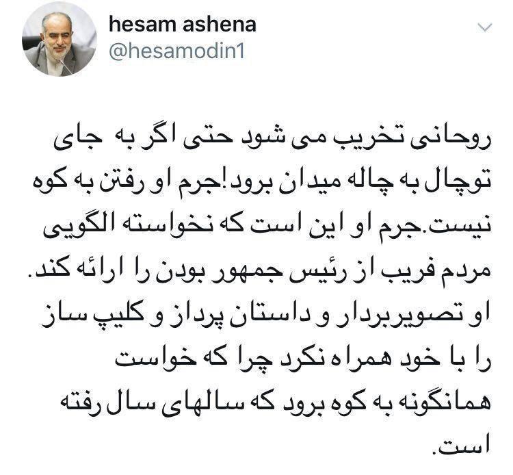 واکنش حسام الدین آشنا به حواشی حضور روحانی در توچال