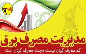 مدیریت مصرف برق مردم استان مرکزی زبانزد کشور