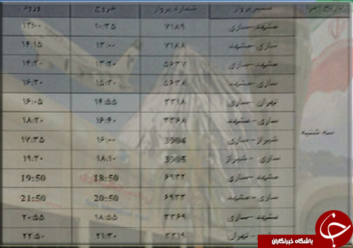 پرواز&zwnj;های سه شنبه ۵ تیرماه از فرودگاه&zwnj;های مازندران