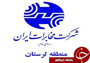 تغییر شماره تلفن‌های ثابت مناطق شهرک پارسیلون و آذربایجان شهرستان خرم آباد
