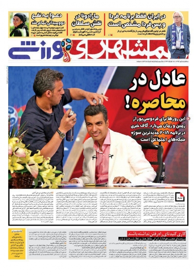 همشهری ورزشی - ۵ تیر
