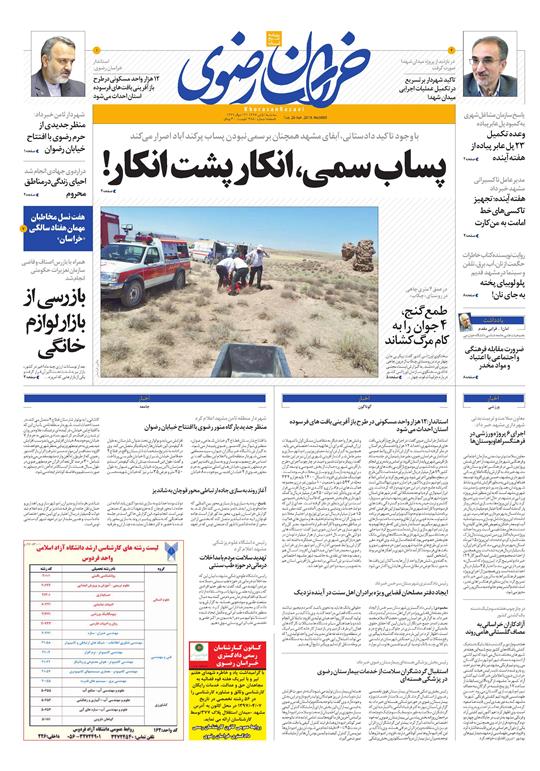 صفحه نخست روزنامه&zwnj;های خراسان رضوی سه شنبه 5 تیر
