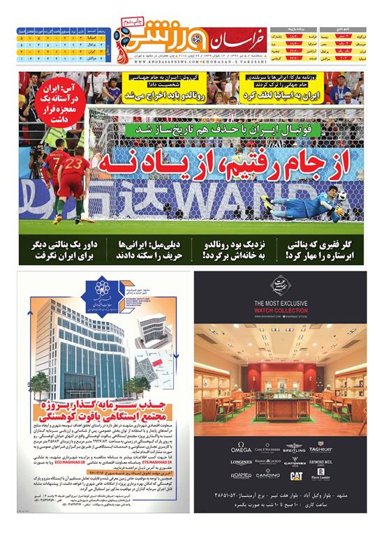صفحه نخست روزنامه&zwnj;های خراسان رضوی سه شنبه 5 تیر