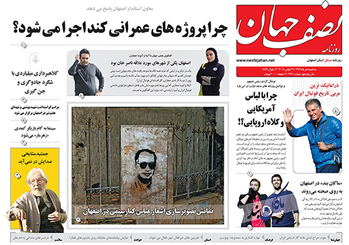صفحه نخست روزنامه های استان&zwnj; اصفهان سه شنبه 5 تیر ماه