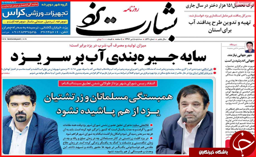 صفحه نخست روزنامه&zwnj;های استانی؛