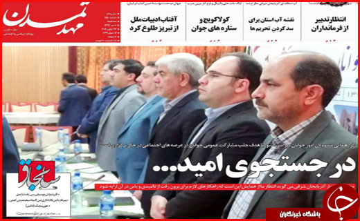 صفحه نخست روزنامه&zwnj;های استانی؛