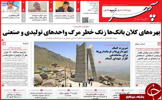 صفحه نخست روزنامه&zwnj;های استانی؛