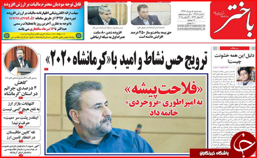 صفحه نخست روزنامه&zwnj;های استانی؛