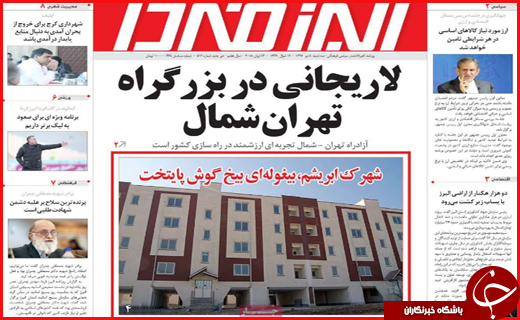 صفحه نخست روزنامه&zwnj;های استانی؛