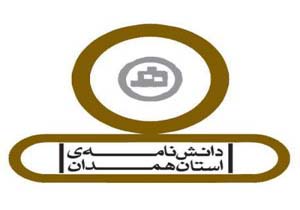 دانشنامه 70 اثر دانشنامه همدان
