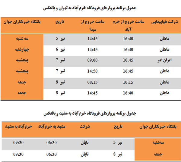 برنامه پرواز‌های فرودگاه خرم آباد تا ۸ تیرماه