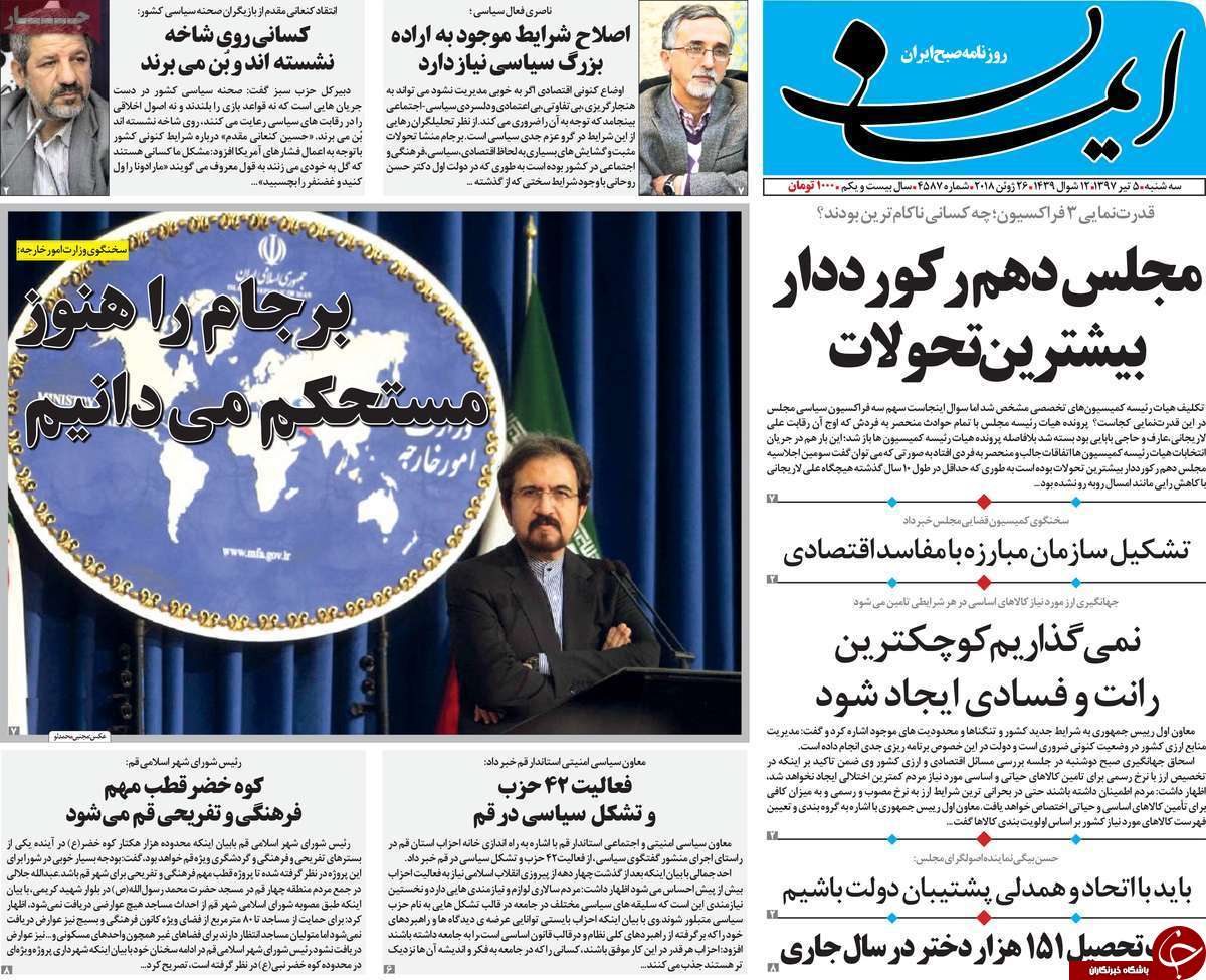 از ایران درآستانه تاریخ سازی درجام جهانی تا استفاده از آب خاکستری در آبیاری بوستان های قم