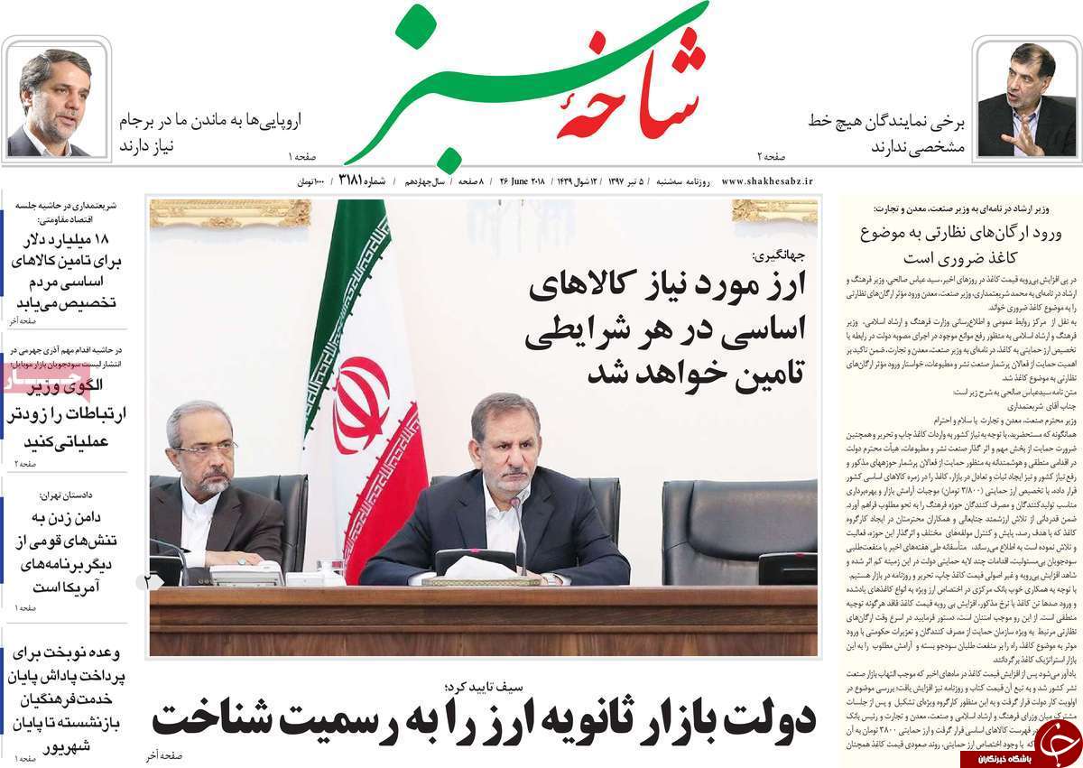 از ایران درآستانه تاریخ سازی درجام جهانی تا استفاده از آب خاکستری در آبیاری بوستان های قم