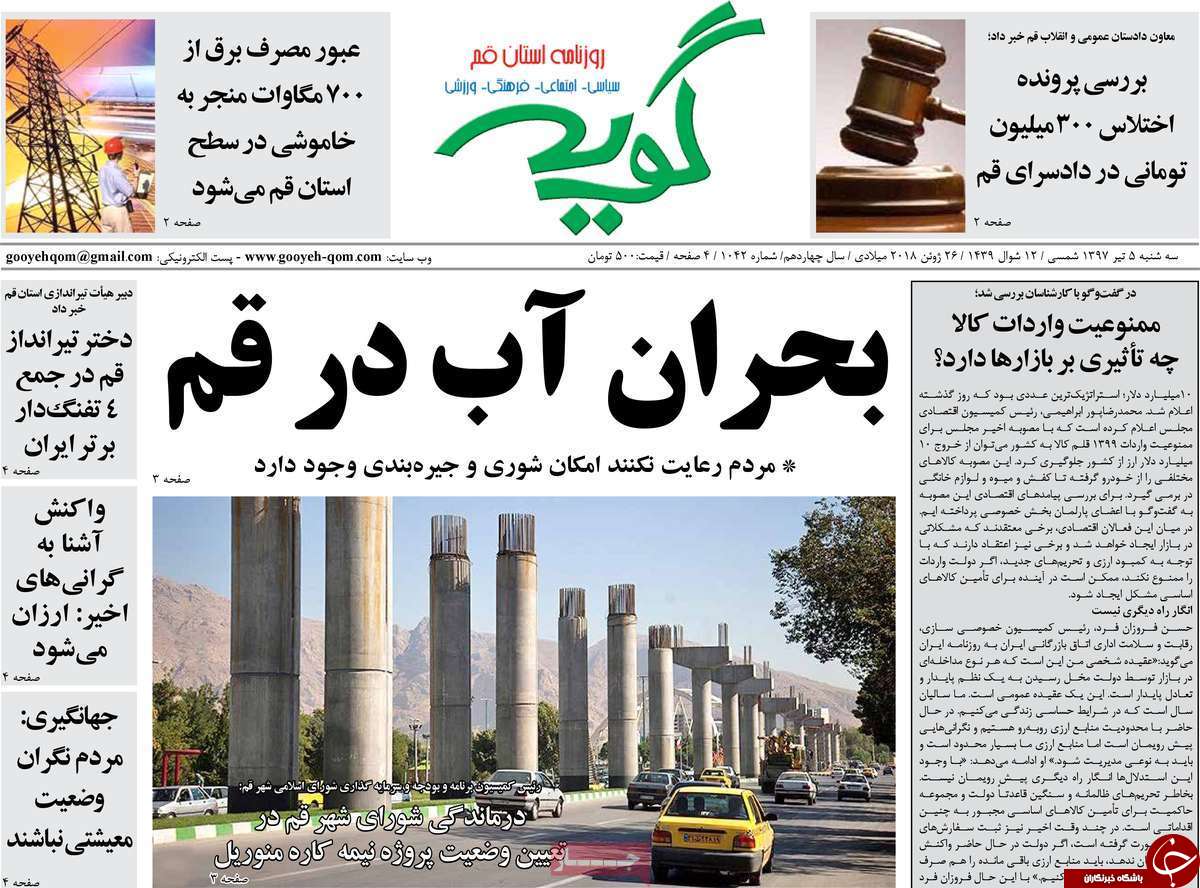 از ایران درآستانه تاریخ سازی درجام جهانی تا استفاده از آب خاکستری در آبیاری بوستان های قم