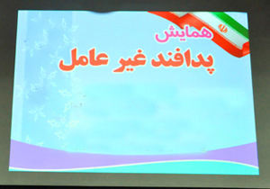 همایش پدافند غیر عامل برگزار می&zwnj;شود