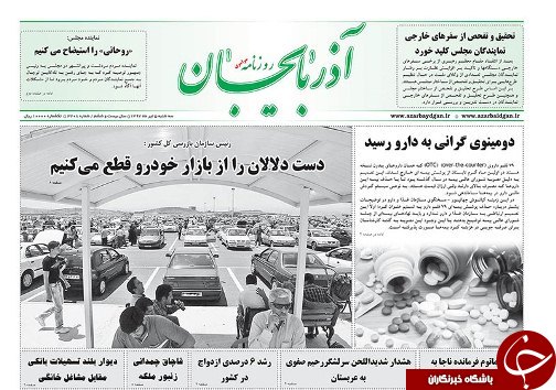 صفحه نخست روزنامه استان&zwnj;آذربایجان شرقی سه شنبه ۵ تیر ماه