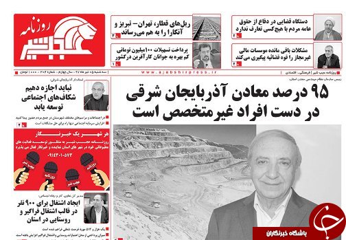 صفحه نخست روزنامه استان&zwnj;آذربایجان شرقی سه شنبه ۵ تیر ماه