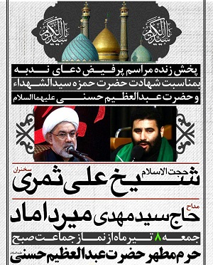 برگزاری مراسم عزاداری رحلت حضرت عبدالعظیم حسنی (ع)