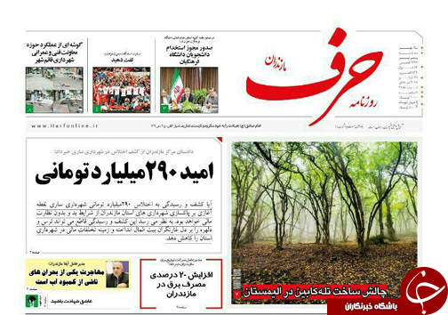 صفحه نخست روزنامه&zwnj;های مازندران سه شنبه ۵ تیرماه