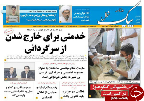 صفحه نخست روزنامه&zwnj;های مازندران سه شنبه ۵ تیرماه