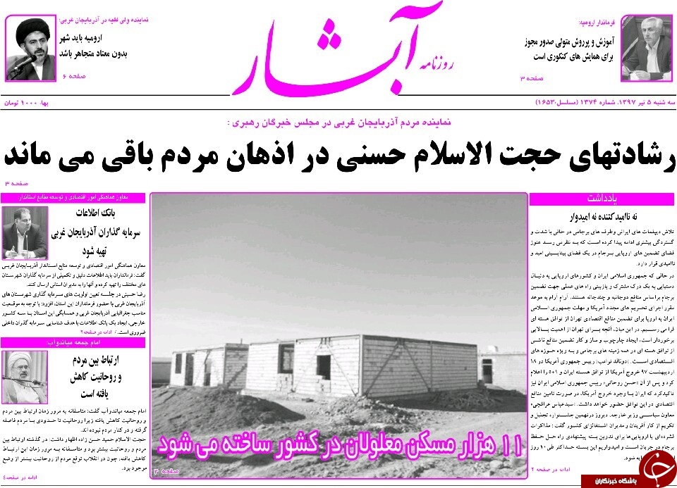 نیم صفحه نخست روزنامه&zwnj;های آذربایجان غربی سه شنبه ۵ تیرماه