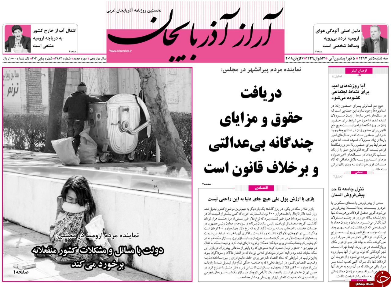 نیم صفحه نخست روزنامه&zwnj;های آذربایجان غربی سه شنبه ۵ تیرماه