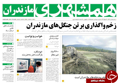 صفحه نخست روزنامه&zwnj;های مازندران سه شنبه ۵ تیرماه